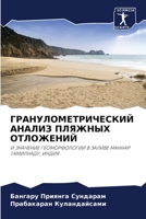 ГРАНУЛОМЕТРИЧЕСКИЙ АНАЛИЗ ПЛЯЖНЫХ ОТЛОЖЕНИЙ: И ЗНАЧЕНИЕ ГЕОМОРФОЛОГИИ В ЗАЛИВЕ МАННАР ТАМИЛНАДУ, ИНДИЯ 6206134962 Book Cover