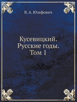 Кусевицкий. Русские годы. Том 1 5955100377 Book Cover