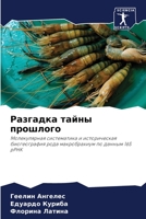 Разгадка тайны прошлого 620560809X Book Cover