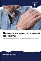 Патология вращательной манжеты 620414863X Book Cover