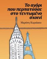 Το αγόρι που περπατούσε στο ... (Greek Edition) 1733281207 Book Cover