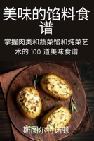 美味的馅料食谱 1837624607 Book Cover