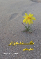 گندم زار: هایکو 199076021X Book Cover