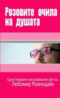 Rozovite ochila na dushata (Bulgarian Edition) 1409227308 Book Cover
