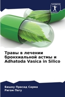 Травы в лечении бронхиальной астмы и Adhatoda Vasica in Silico 6205905671 Book Cover