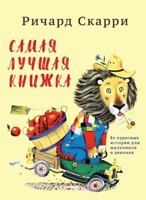 Самая лучшая книжка 5000740270 Book Cover