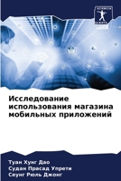 Исследование использов&# 620571213X Book Cover
