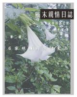 The Journey with Last Stage Cancer in Chinese Version: Home Based Hospice Care Documentary 1985214873 Book Cover