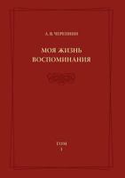 Л. В. Черепнин. Моя жизнь. Воспоминания. Том 1 5944572507 Book Cover