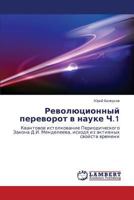 Revolyutsionnyy Perevorot V Nauke Ch.1 3659537063 Book Cover