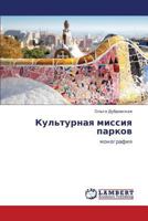 Kul'turnaya missiya parkov: monografiya 3659287741 Book Cover