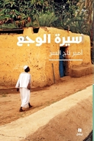 Biographie de la douleur - Sirat Waja?OUVRAGE ARABE 6144695753 Book Cover