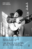 Now I See It (Kim Chang-wan's Essay Collection, 2025 Revised and Expanded Edition) ??? ??? (???? ???, ?????) (Korean Book) B0F3XG8NWK Book Cover