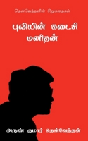 Puviyin Kadaisi Manithan / புவியின் கடைசி மனித&# B0BH13Z6W3 Book Cover