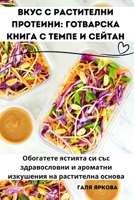Вкус с растителни протеини: Готварска книга с темпе и сейтан 1835512666 Book Cover