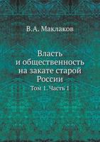 Vlast I Obschestvennost Na Zakate Staroj Rossii Tom 1. Chast 1 5458543920 Book Cover
