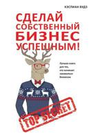 Сделай собственный бизнес успешным! Лучшая книга для тех, кто начинает заниматься бизнесом 5519610541 Book Cover