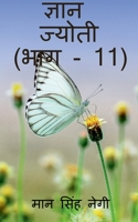 Gyan Jyoti (Part - 11) / ज्ञान ज्योती (भाग - 11) 1647831857 Book Cover