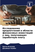 Исследование предпочте&# 6205782235 Book Cover