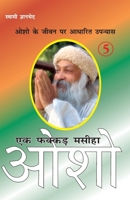 Ek Fakkar Masiha: Osho Part - 5 (एक फक्कड़ मसीहा ओश&# 8171825214 Book Cover