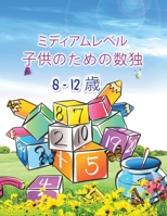 子供のための数独: 子供と初心者のための驚くほど簡単な数独 5842542978 Book Cover
