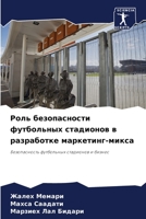 Роль безопасности футбольных стадионов в 6204116622 Book Cover