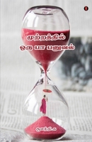 Mutraththil oru paa panuval 9355331088 Book Cover