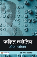 Falit Jyotish (Hora-Ganit) 9390378192 Book Cover