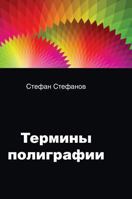 The terms in the printing industry: . color, packaging, labels, advertising, and defects in the printed product 5519549281 Book Cover