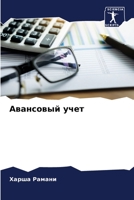 Авансовый учет 620534386X Book Cover