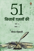 51 Kitaabein Ghazalon Ki Bhaag 3 (Part-1) (Hindi Edition) 9391571123 Book Cover