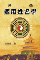 适用姓名学: Science of Names in Chinese Philosophy 1647841917 Book Cover