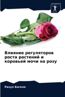 Влияние регуляторов роста растений и коровьей мочи на розу 620355281X Book Cover