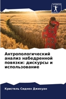 Антропологический анализ набедренной повязки: дискурсы и использование 6206028828 Book Cover