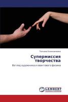 Supermissiya tvorchestva: Vzglyad khudozhnika i kvantovogo fizika 365914309X Book Cover
