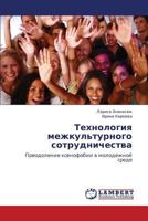 Tekhnologiya Mezhkul'turnogo Sotrudnichestva 3659113026 Book Cover