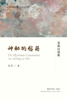 神秘的慰籍---茉莉自选集 1034755323 Book Cover