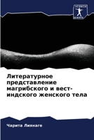 Литературное представление магрибского и вест-индского женского тела 6206114937 Book Cover