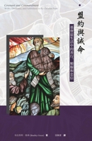 盟約與誡命--基督徒生活中的善行、順服和 191328252X Book Cover