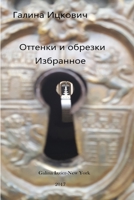 Оттенки и обрезки 1387449036 Book Cover
