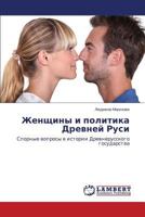 Zhenshchiny i politika Drevney Rusi: Spornye voprosy v istorii Drevnerusskogo gosudarstva 3659561975 Book Cover