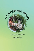?? ??? ??? ???? - Curing Diabetes (Tigrinya Edition) 1773546120 Book Cover