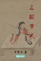 三国演义 1950407128 Book Cover