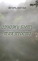 Odnomu byt' tak prosto 1447719212 Book Cover