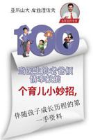 100 Parenting Tips From Dr. Daddy (Chinese Edition): First Hand Insight Into The Upbringing Of Your Child 1719109478 Book Cover