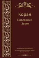 Russian Translation of Quran 1631733907 Book Cover