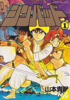Sinbad, Volume 1 1968054308 Book Cover
