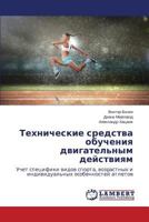 Tekhnicheskie sredstva obucheniya dvigatel'nym deystviyam: Uchet spetsifiki vidov sporta, vozrastnykh i individual'nykh osobennostey atletov 3659399043 Book Cover