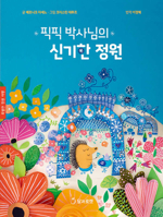 The Fabulous Gardens of Doctor Pic-PIC (Korean Edition) B0GG1BBLNL Book Cover