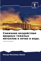 Снижение воздействия вредных тяжелых металлов в почве и воде.: экологический 620091110X Book Cover